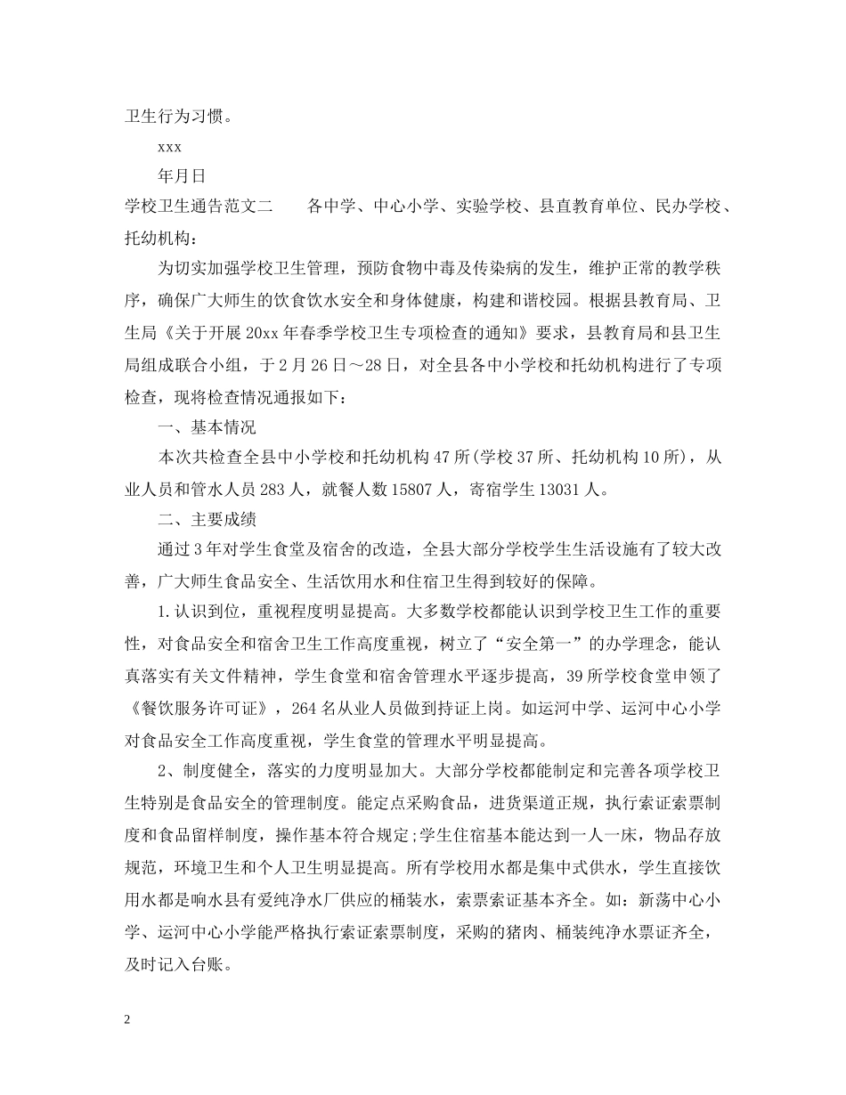 学校卫生通告 _第2页