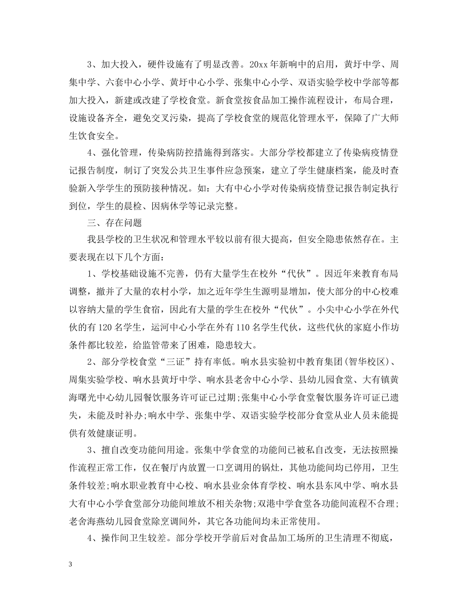 学校卫生通告 _第3页