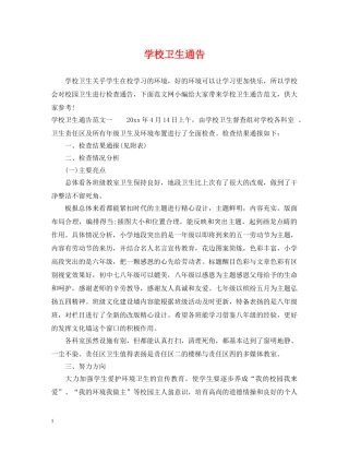 学校卫生通告 