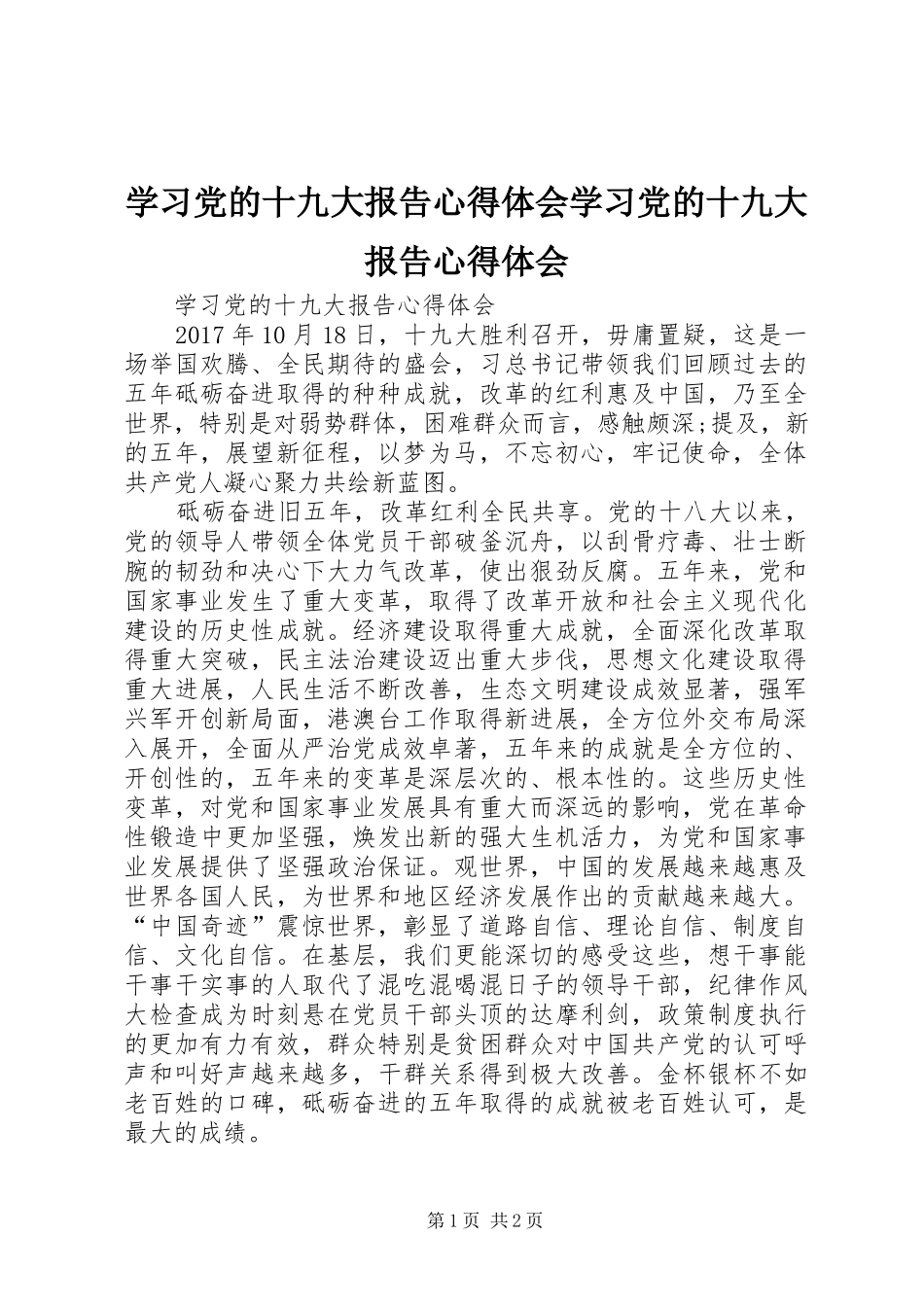 学习党的十九大报告体会心得学习党的十九大报告体会心得_第1页
