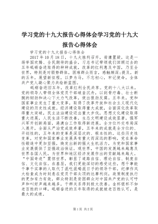 学习党的十九大报告体会心得学习党的十九大报告体会心得
