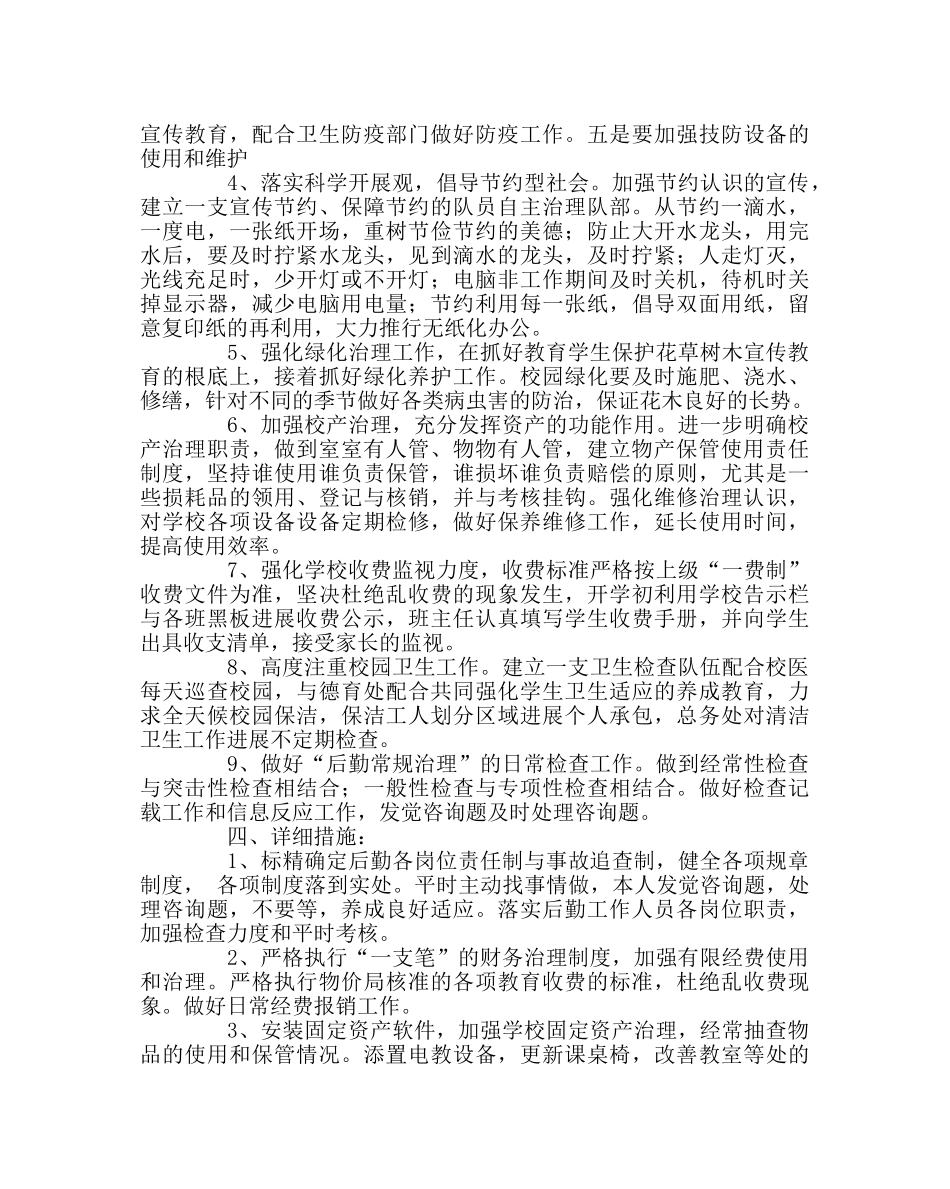 学校后勤范文总务处工作计划（第一学期） _第2页