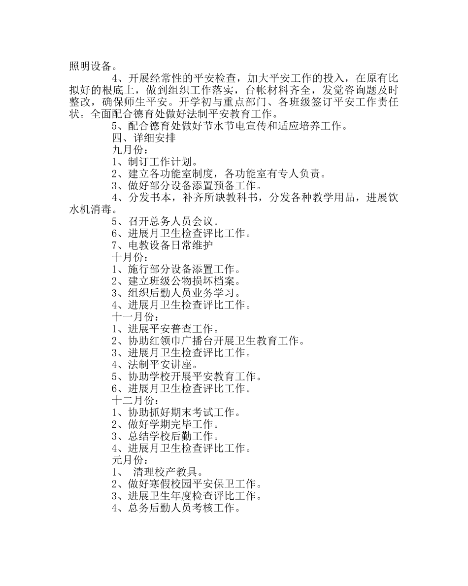 学校后勤范文总务处工作计划（第一学期） _第3页