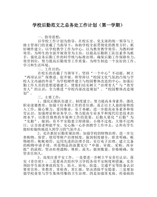 学校后勤范文总务处工作计划（第一学期） 