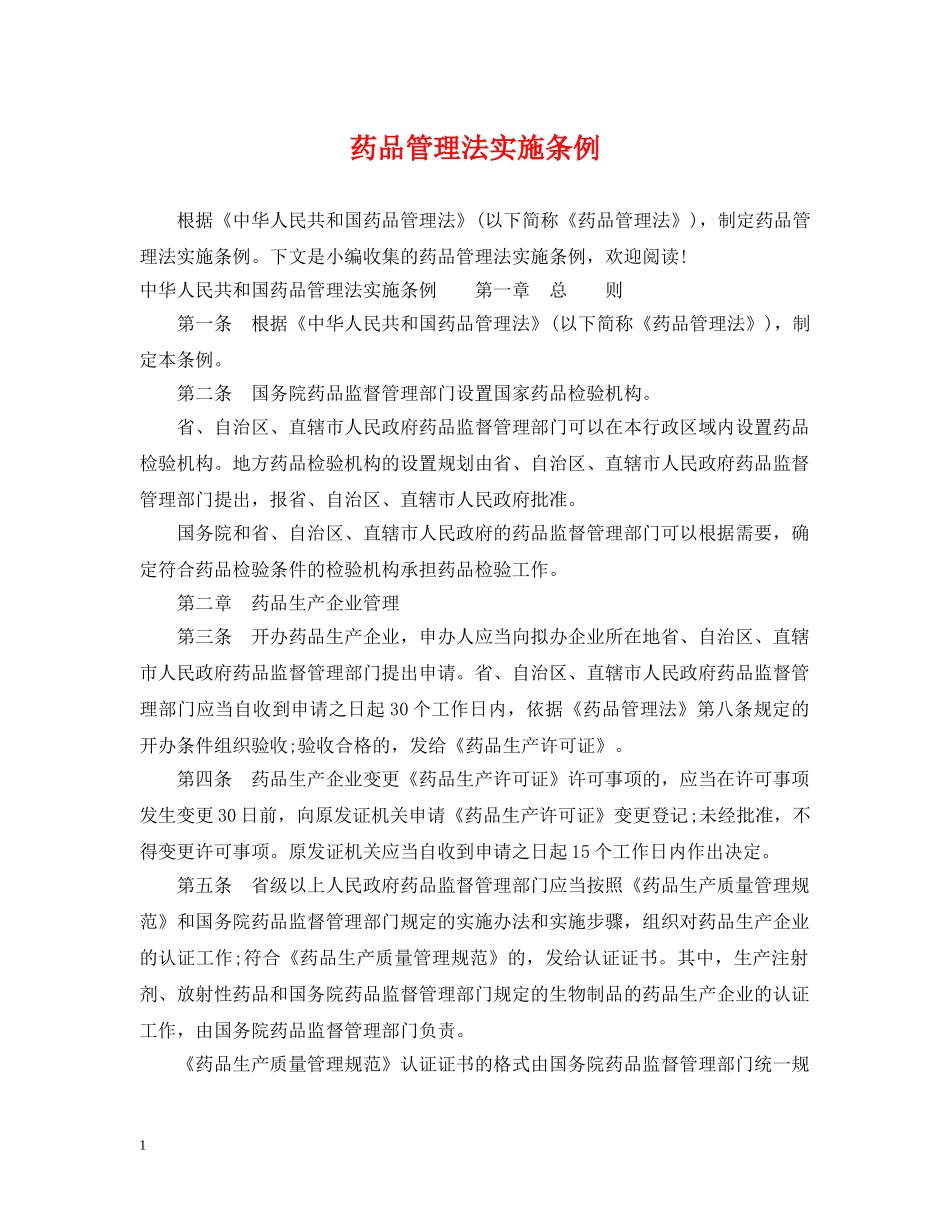 药品管理法实施条例 _第1页