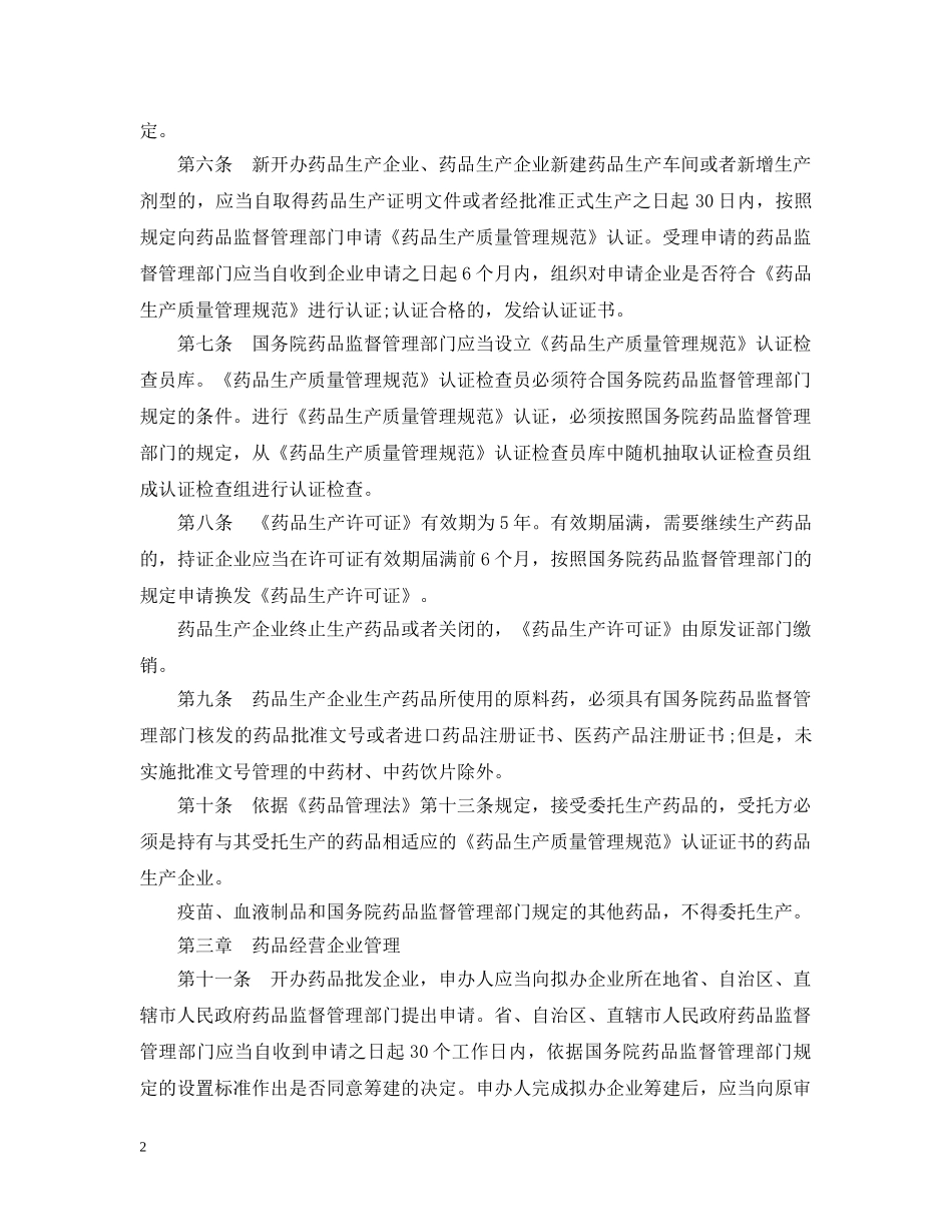 药品管理法实施条例 _第2页