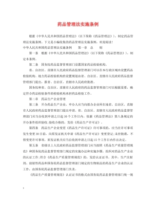 药品管理法实施条例 