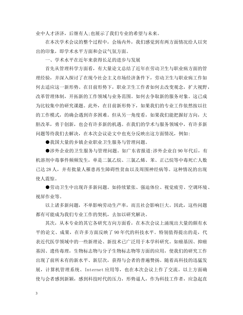 学术会议闭幕词参考范文 _第3页