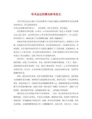 学术会议闭幕词参考范文 