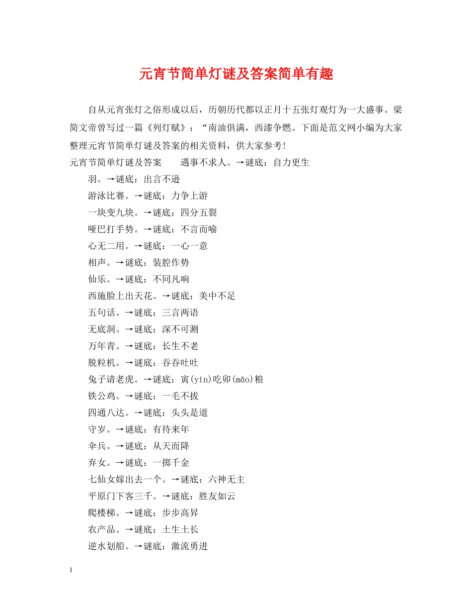 元宵节简单灯谜及答案简单有趣_第1页