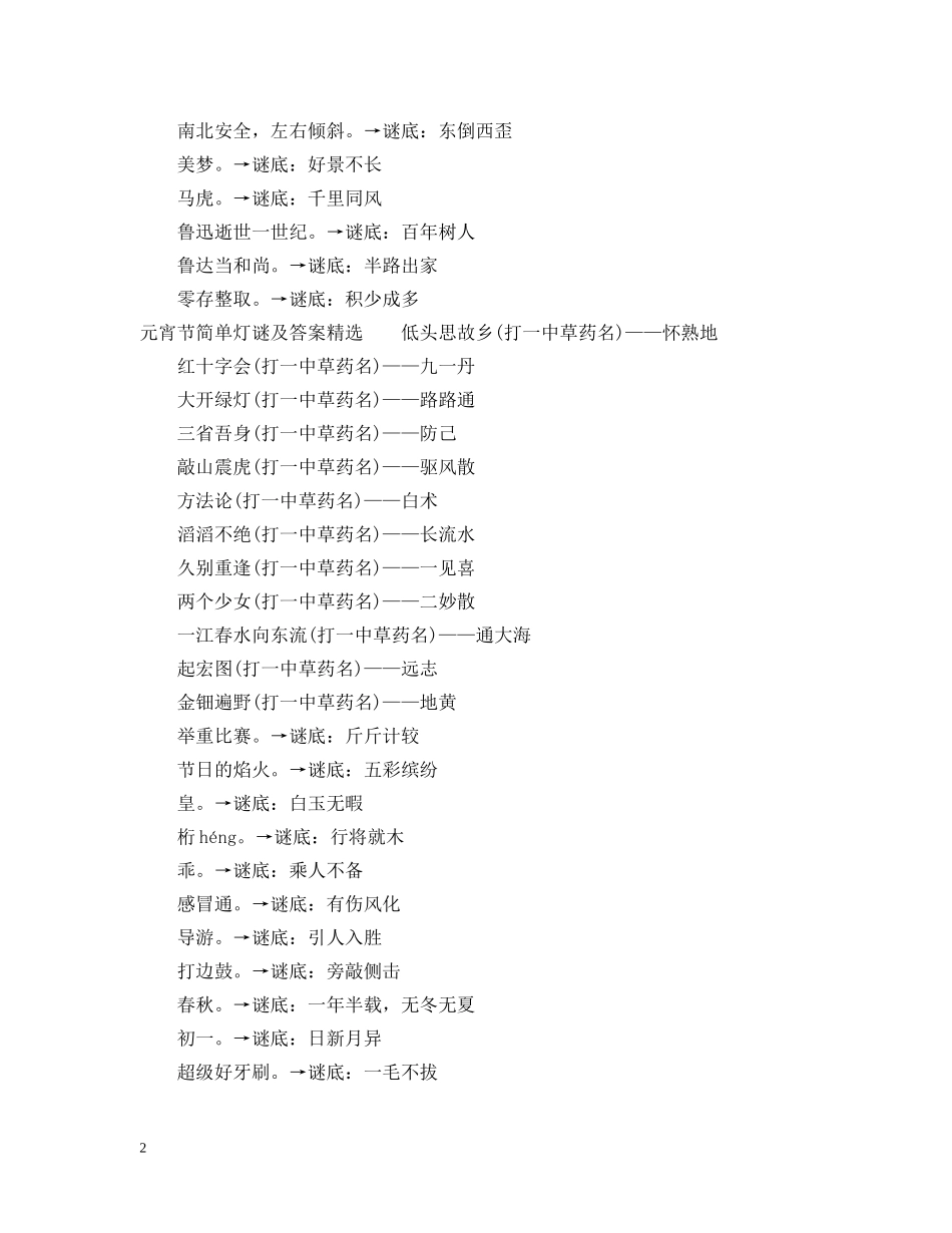 元宵节简单灯谜及答案简单有趣_第2页