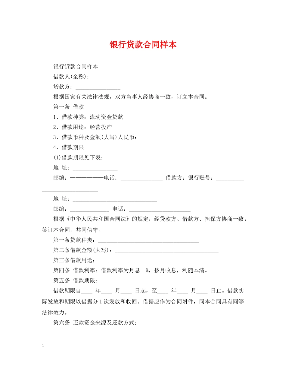 银行贷款合同样本 _第1页