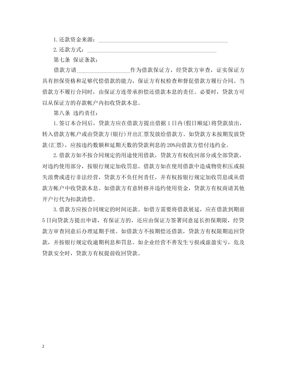 银行贷款合同样本 _第2页