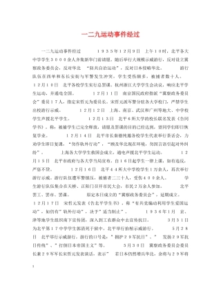 一二九运动事件经过