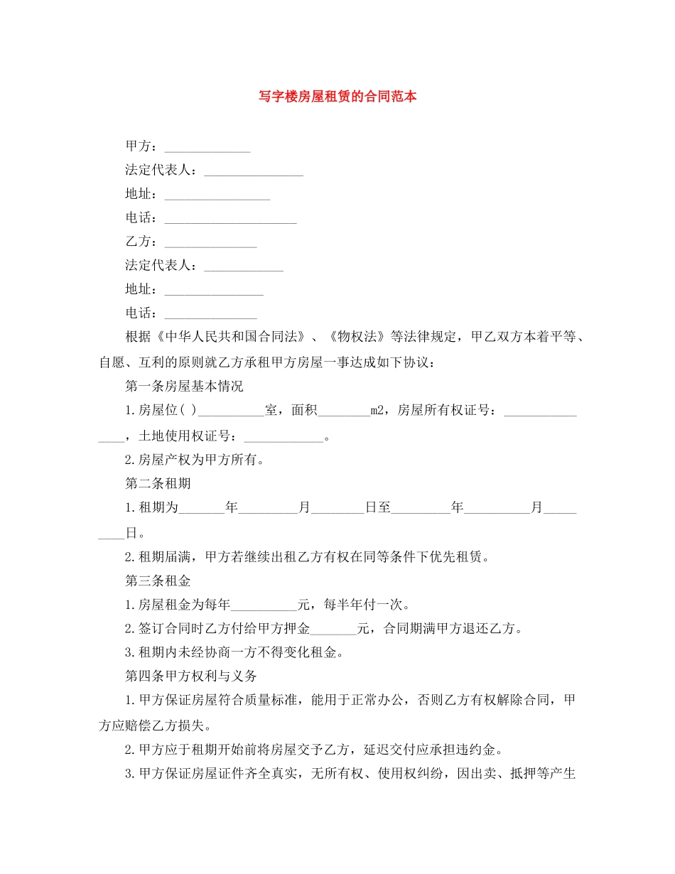 写字楼房屋租赁的合同范本_第1页