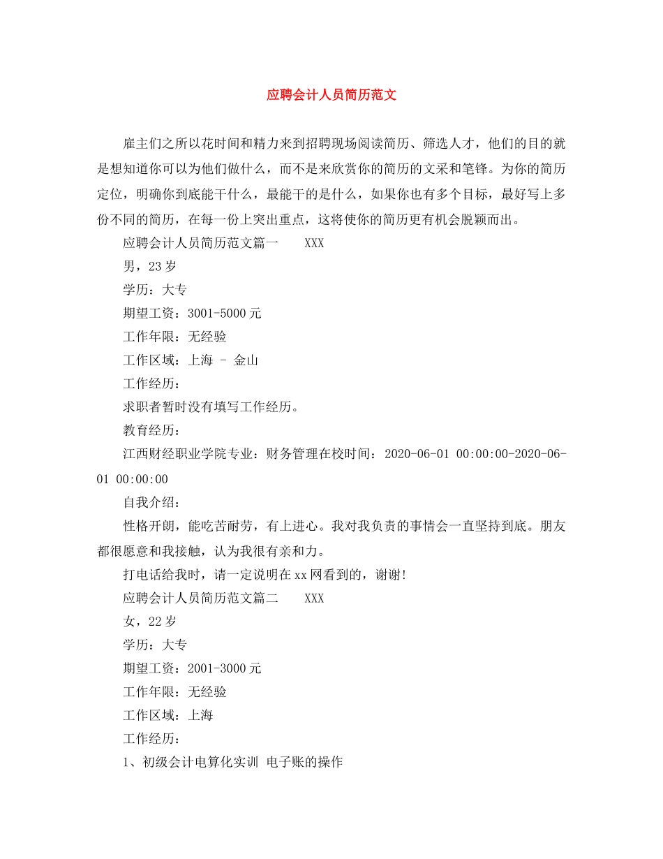 应聘会计人员简历范文 _第1页