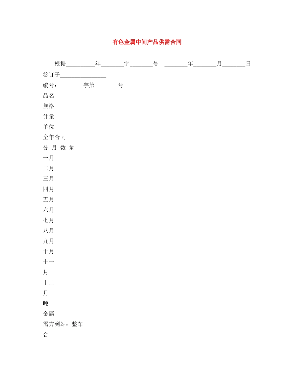 有色金属中间产品供需合同 _第1页