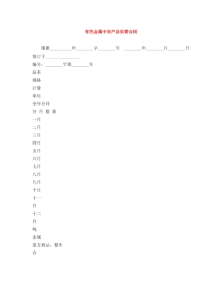 有色金属中间产品供需合同 