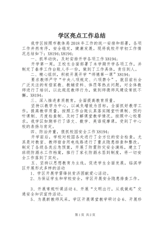 学区亮点工作总结 