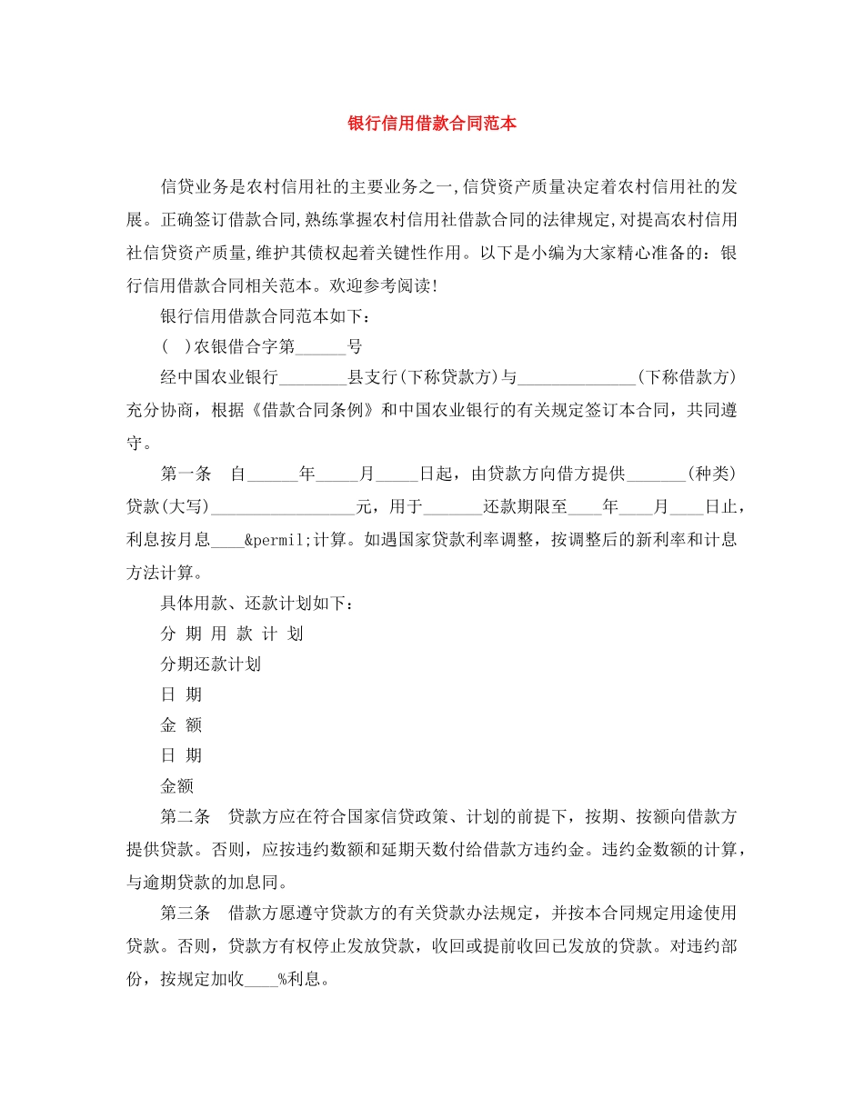 银行信用借款合同范本 _第1页