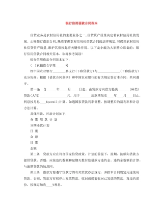 银行信用借款合同范本 
