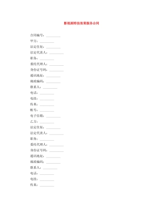 影视剧特技效果服务合同 