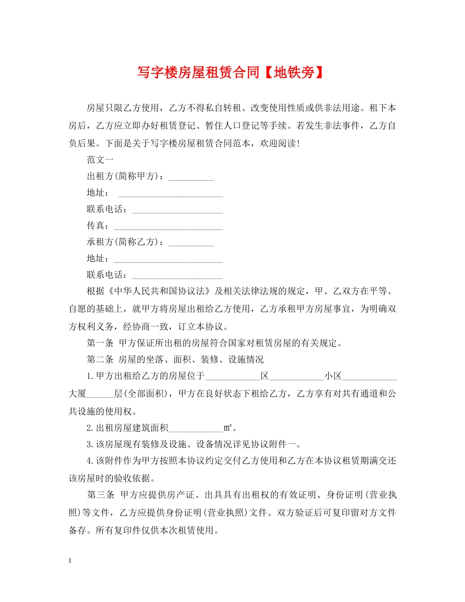 写字楼房屋租赁合同【地铁旁】_第1页