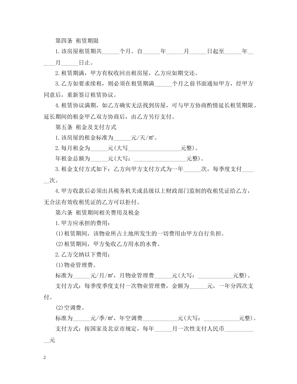 写字楼房屋租赁合同【地铁旁】_第2页