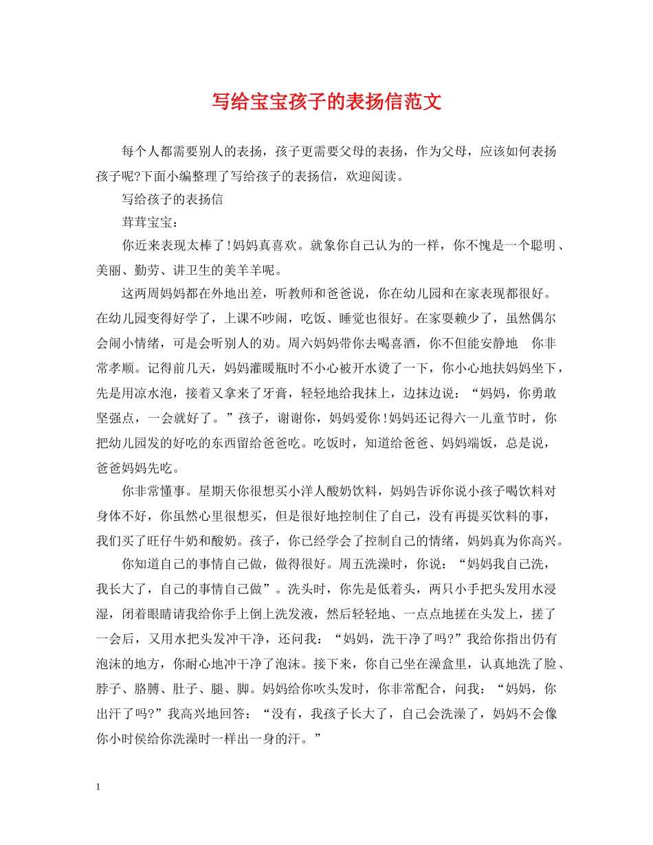 写给宝宝孩子的表扬信范文_第1页