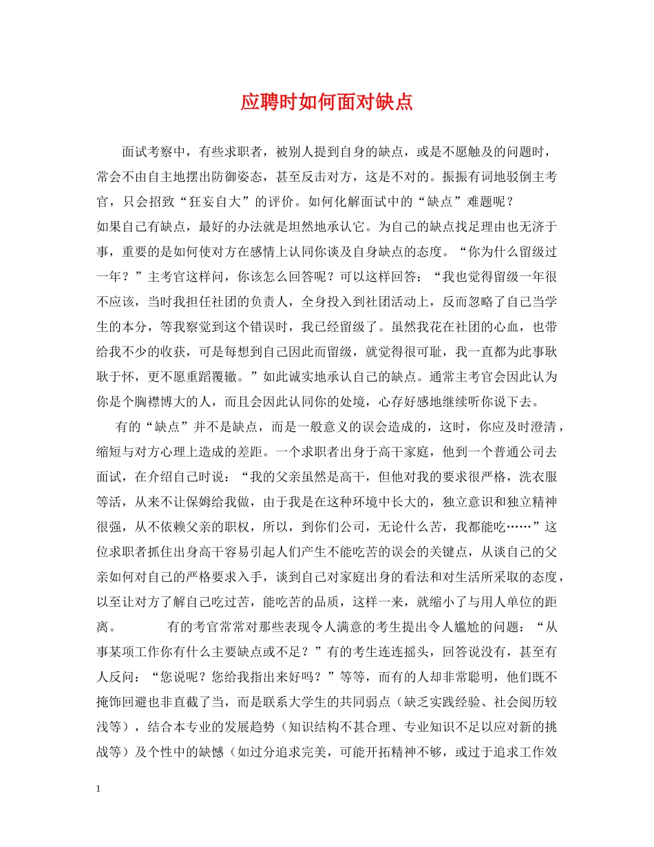 应聘时如何面对缺点 _第1页