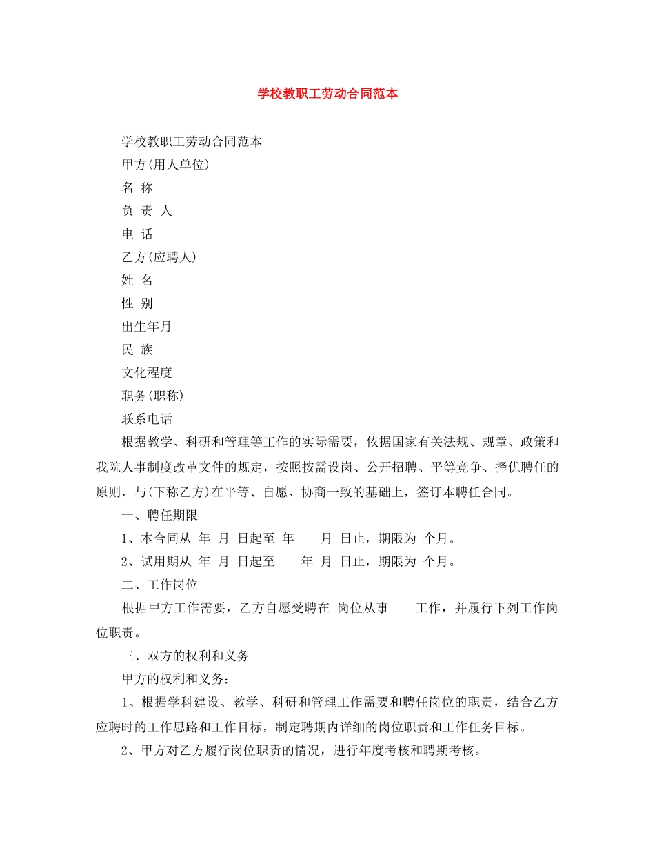 学校教职工劳动合同范本 _第1页