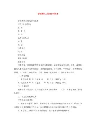 学校教职工劳动合同范本 