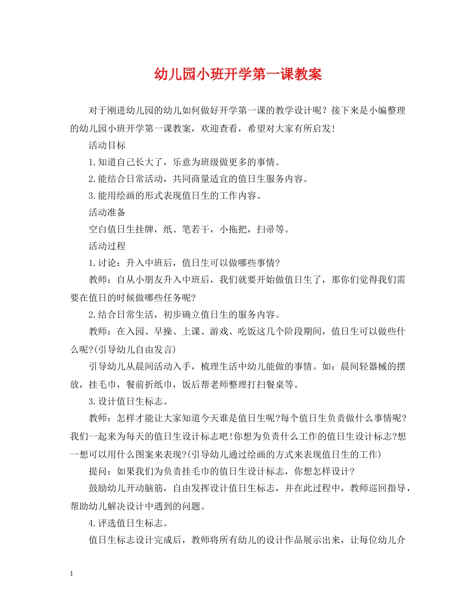 幼儿园小班开学第一课教案 _第1页