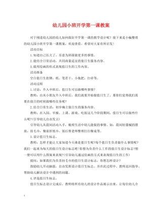 幼儿园小班开学第一课教案 