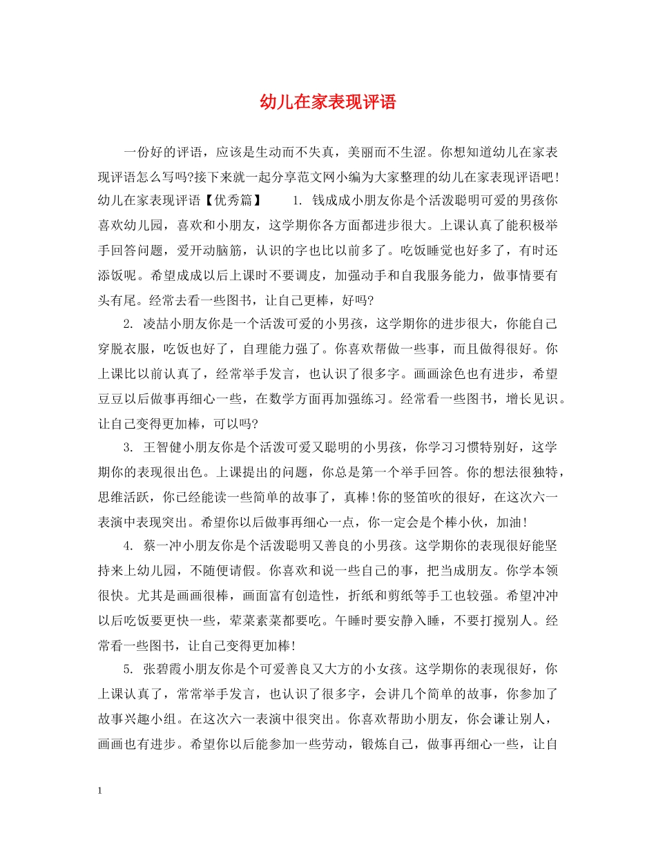 幼儿在家表现评语 _第1页