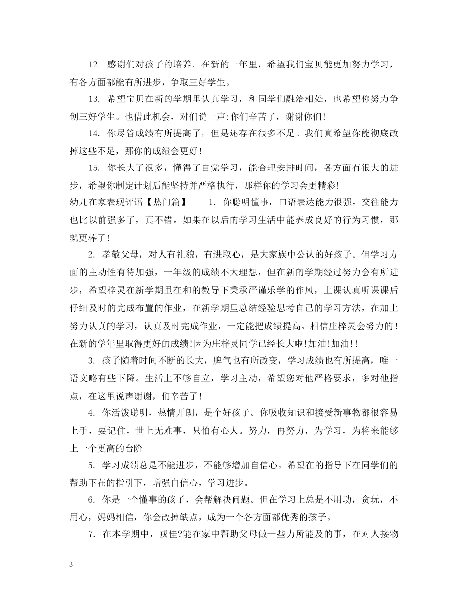 幼儿在家表现评语 _第3页