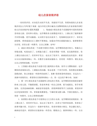 幼儿在家表现评语 