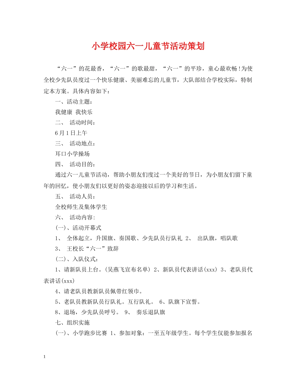 小学校园六一儿童节活动策划 _第1页