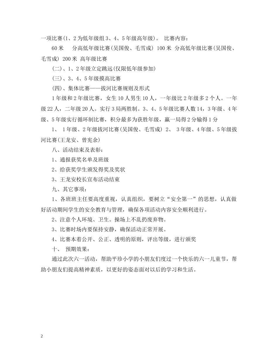 小学校园六一儿童节活动策划 _第2页