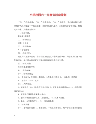 小学校园六一儿童节活动策划 