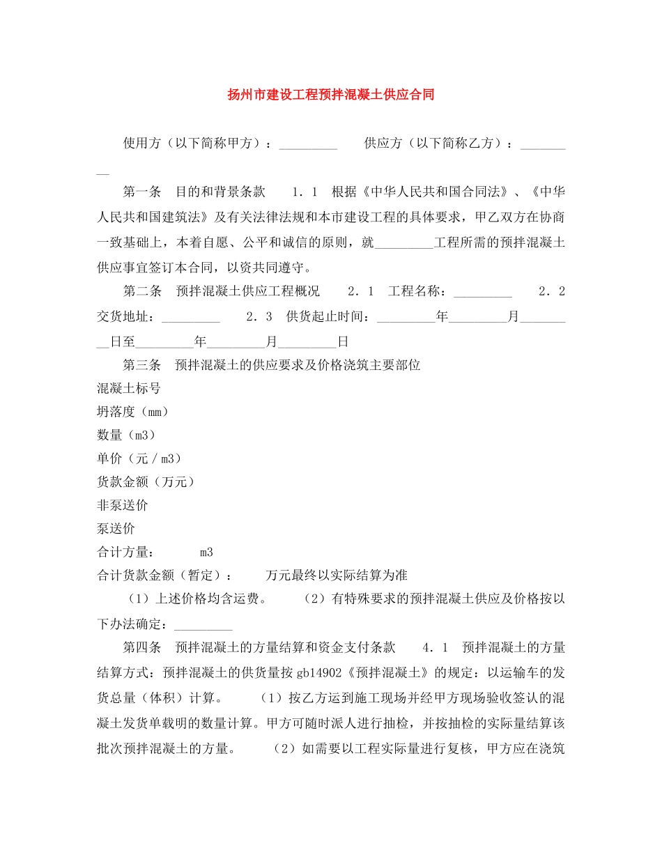 扬州市建设工程预拌混凝土供应合同 _第1页