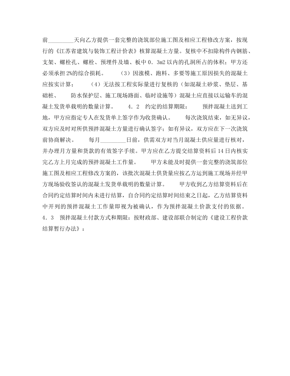 扬州市建设工程预拌混凝土供应合同 _第2页
