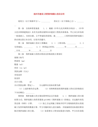 扬州市建设工程预拌混凝土供应合同 