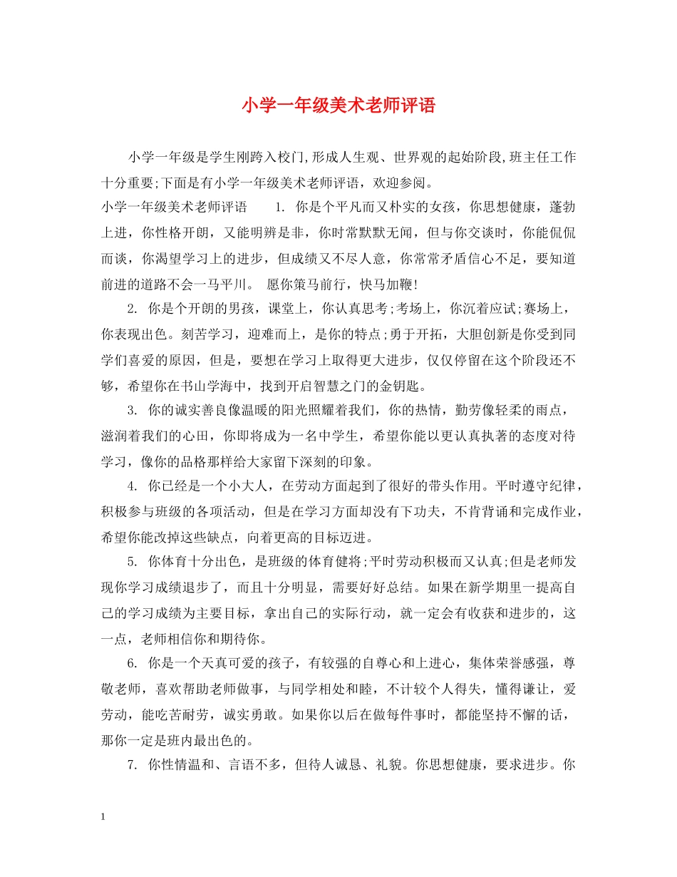 小学一年级美术老师评语 _第1页