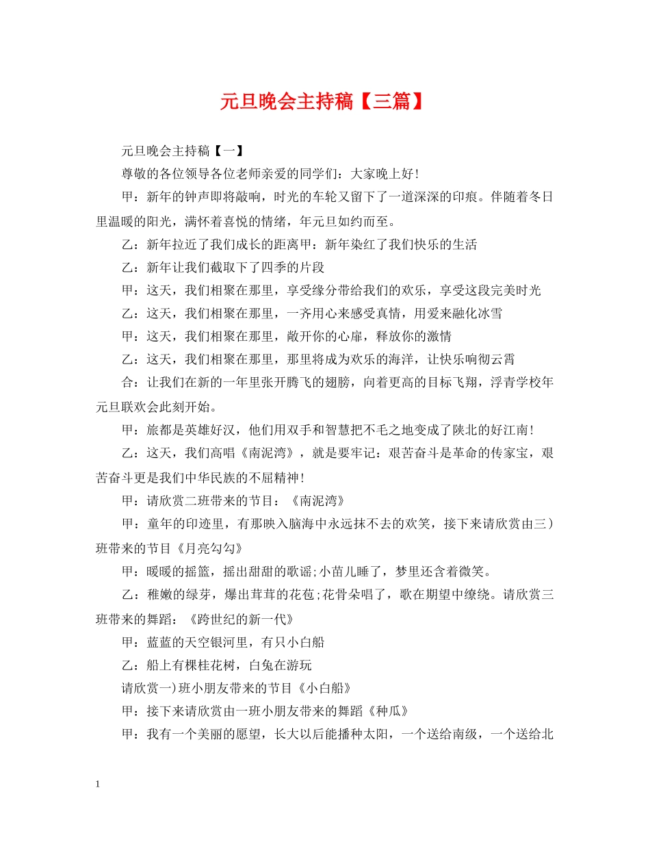 元旦晚会主持稿【三篇】_第1页