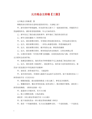元旦晚会主持稿【三篇】