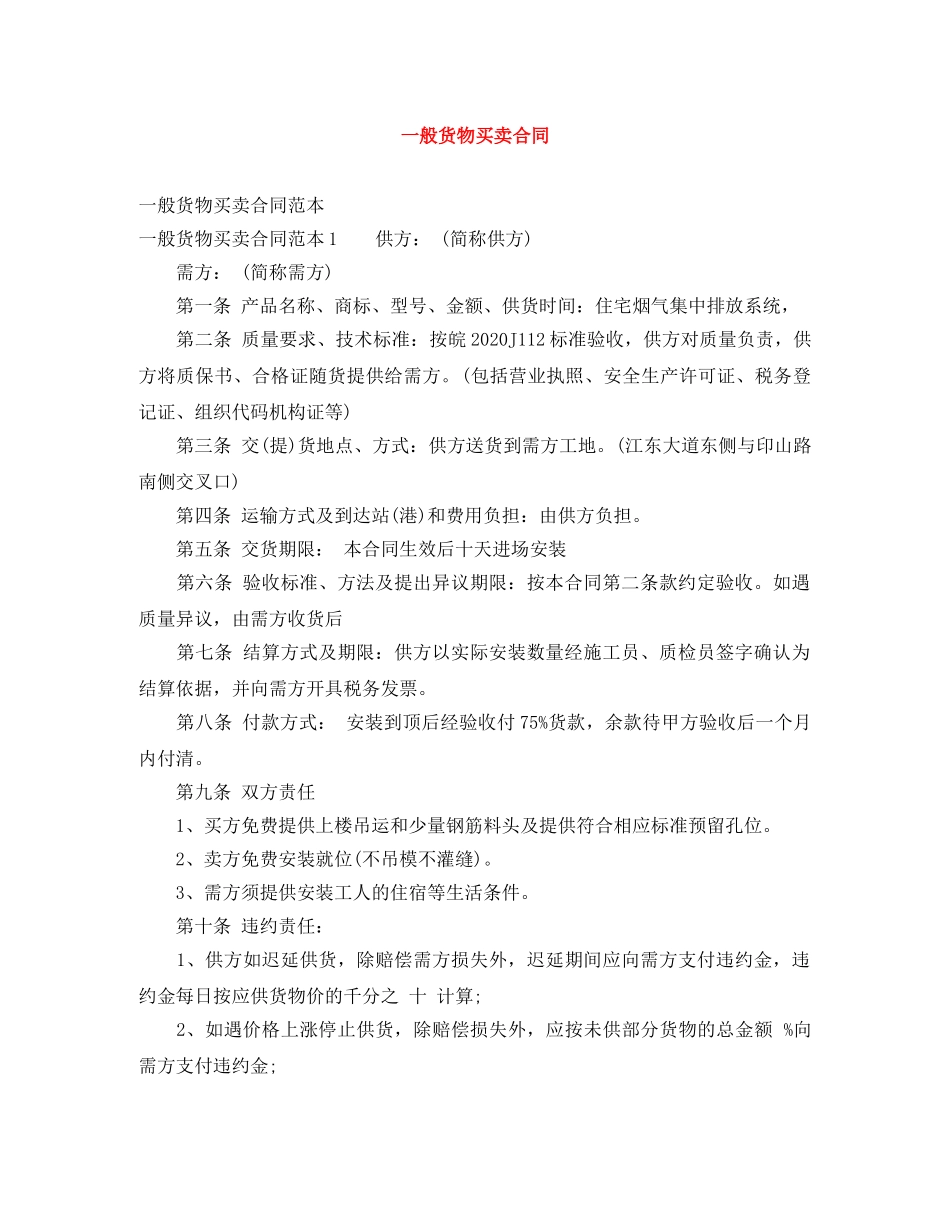 一般货物买卖合同_第1页