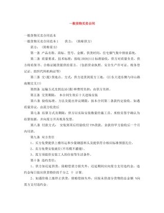 一般货物买卖合同