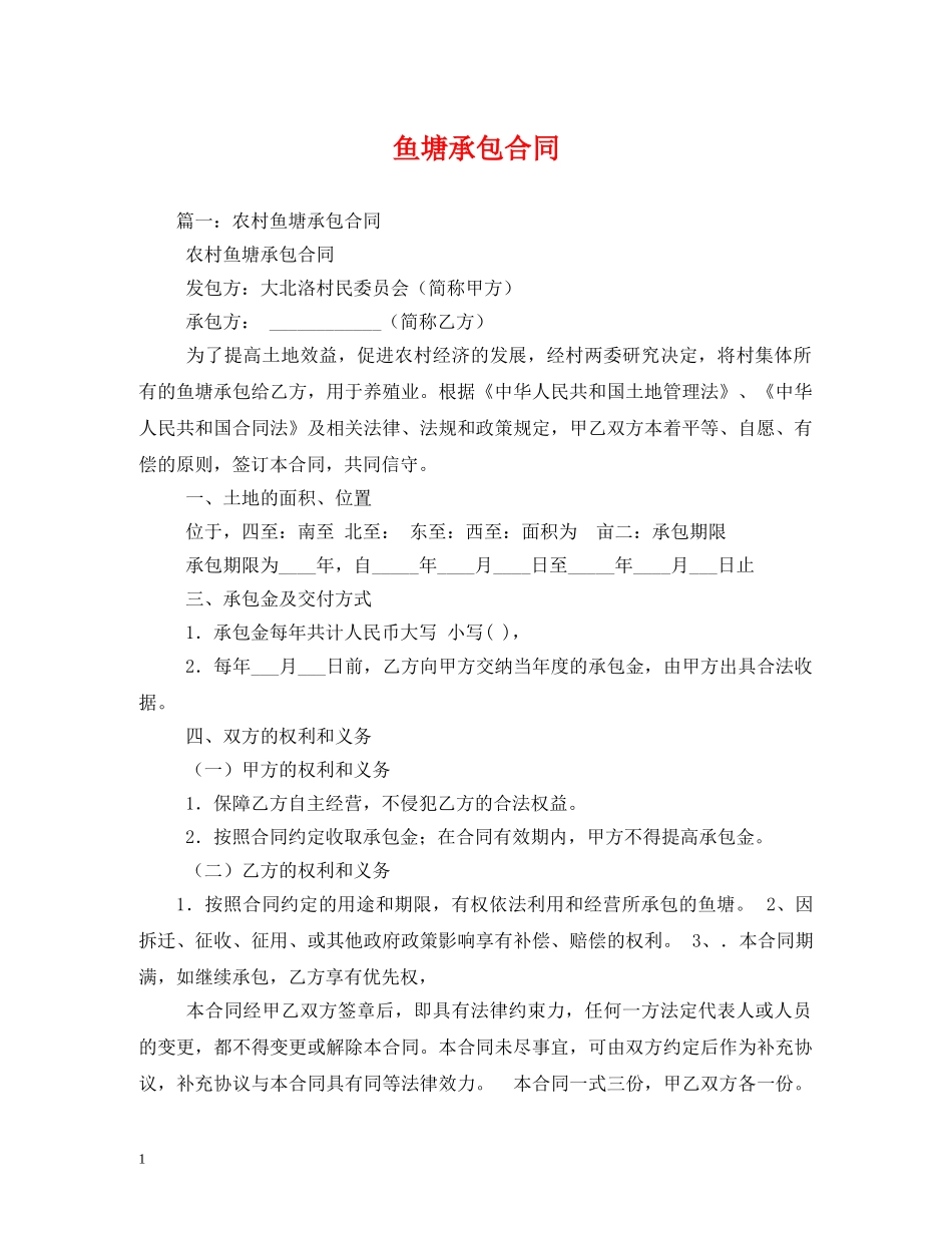 鱼塘承包合同 _第1页