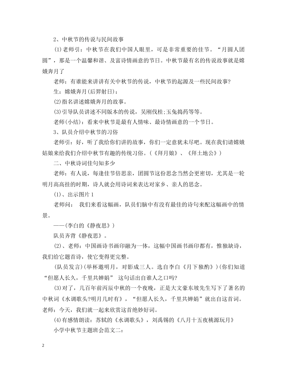 小学中秋节主题班会范文大全 _第2页